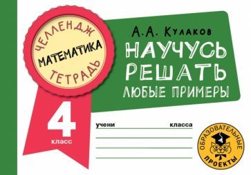 Обложка книги "Алексей Кулаков: Математика. 4 класс. Научусь решать любые примеры"