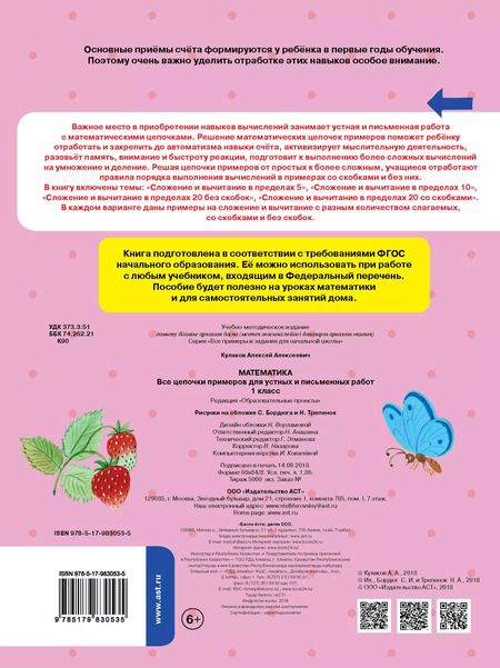 Фотография книги "Алексей Кулаков: Математика. Все цепочки примеров для устных и письменных работ. 1 класс"