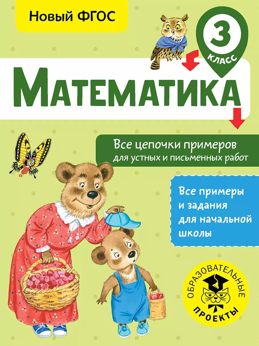 Обложка книги "Алексей Кулаков: Математика. Все цепочки примеров для устных и письменных работ. 3 класс"