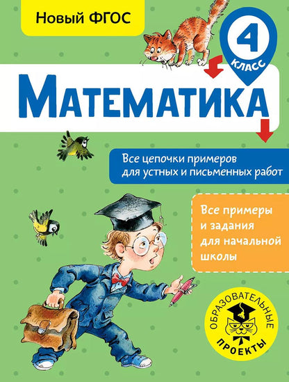 Обложка книги "Алексей Кулаков: Математика. Все цепочки примеров для устных и письменных работ. 4 класс"