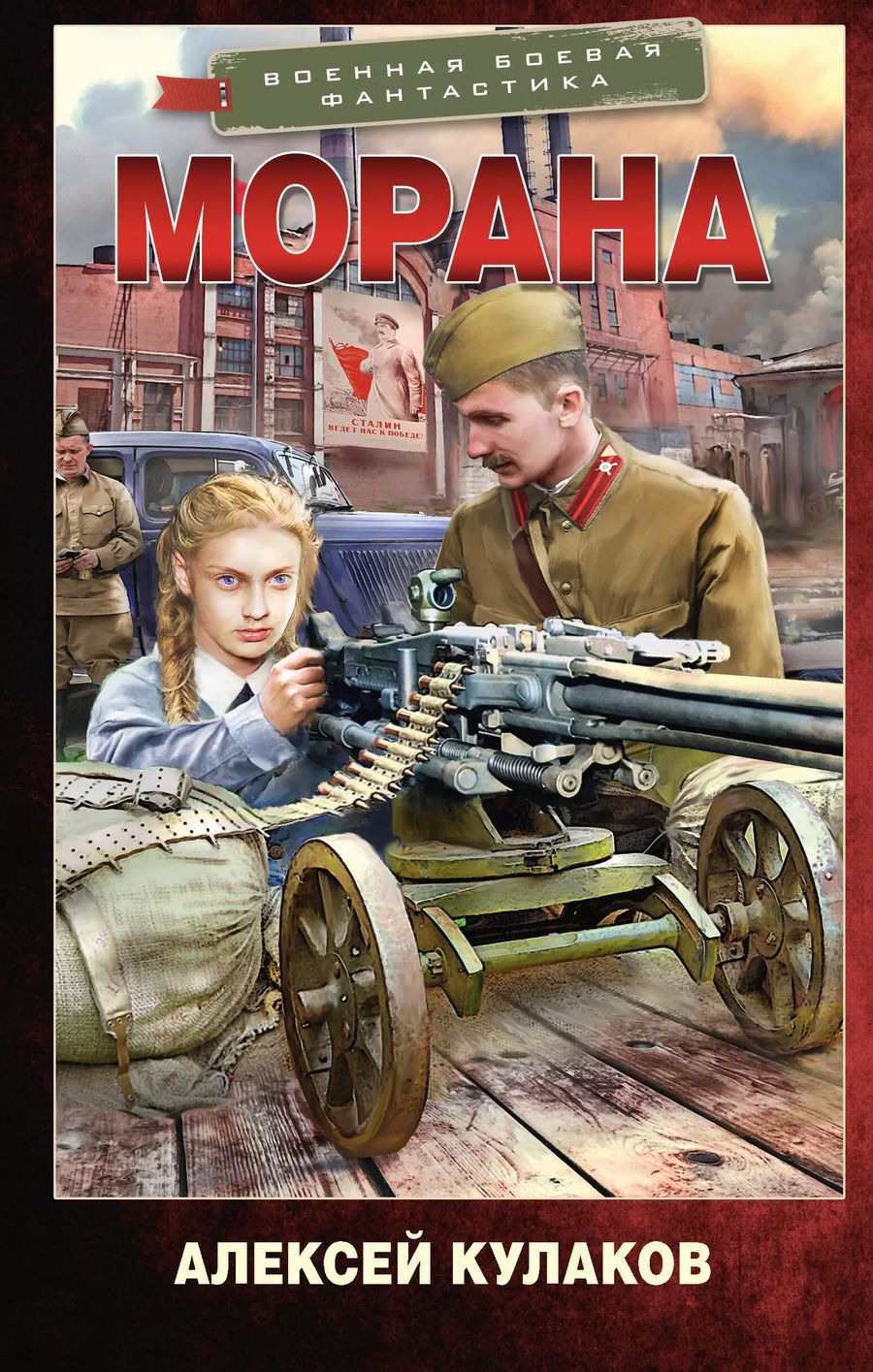 Обложка книги "Алексей Кулаков: Морана"