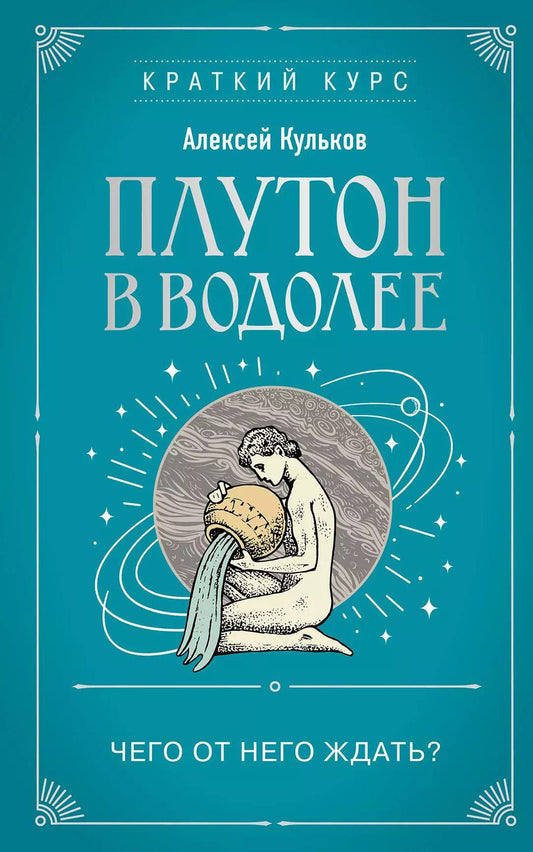 Обложка книги "Алексей Кульков: Плутон в Водолее. Чего от него ждать?"