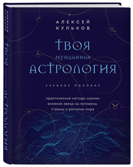 Фотография книги "Алексей Кульков: Твоя мунданная астрология. Учебное пособие. Практические методы оценки влияния звезд на человека"