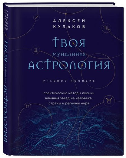 Фотография книги "Алексей Кульков: Твоя мунданная астрология. Учебное пособие. Практические методы оценки влияния звезд на человека"
