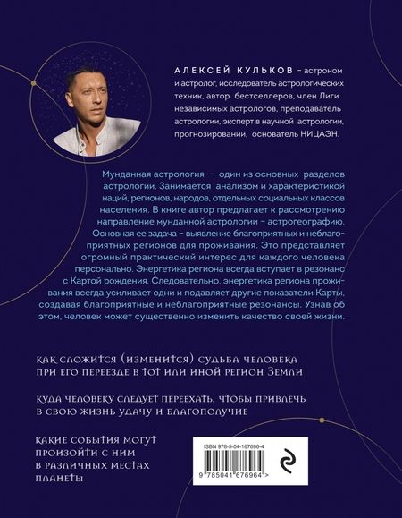 Фотография книги "Алексей Кульков: Твоя мунданная астрология. Учебное пособие. Практические методы оценки влияния звезд на человека"
