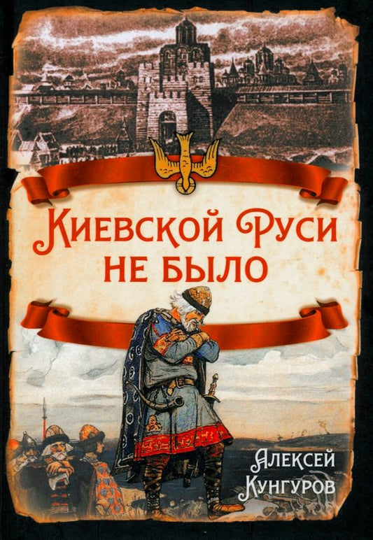 Обложка книги "Алексей Кунгуров: Киевской Руси не было"