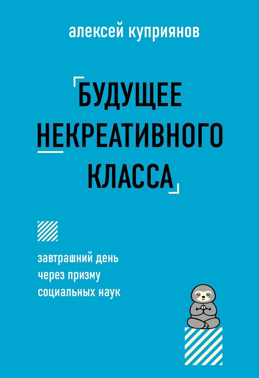 Обложка книги "Алексей Куприянов: Будущее некреативного класса"