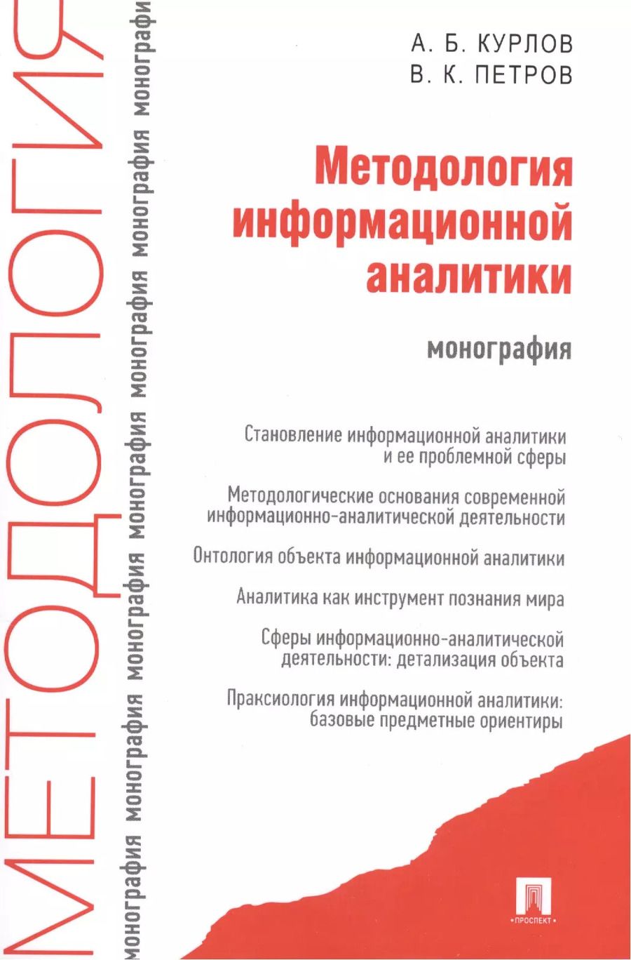 Обложка книги "Алексей Курлов: Методология информационной аналитики: монография"