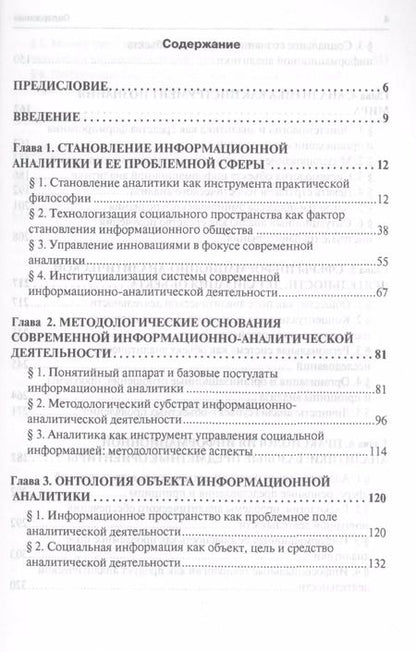 Фотография книги "Алексей Курлов: Методология информационной аналитики: монография"