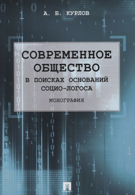 Обложка книги "Алексей Курлов: Современное общество. В поисках оснований Социо-Логоса. Монография"
