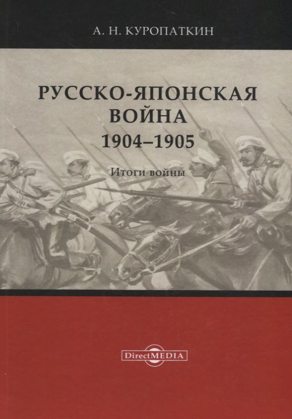 Обложка книги "Алексей Куропаткин: Русско-японская война. 1904–1905. Итоги войны"