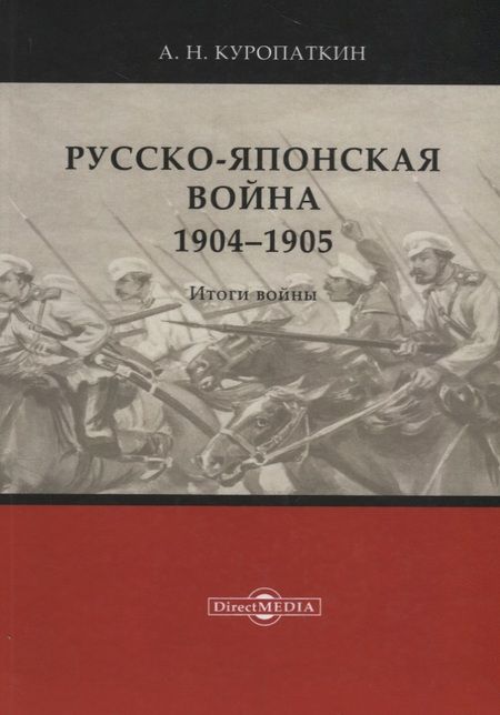 Фотография книги "Алексей Куропаткин: Русско-японская война. 1904–1905. Итоги войны"