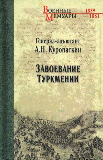 Обложка книги "Алексей Куропаткин: Завоевание Туркмении"