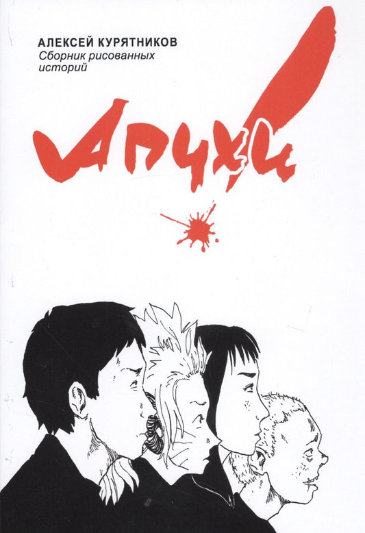 Обложка книги "Алексей Курятников: Апчхи!"