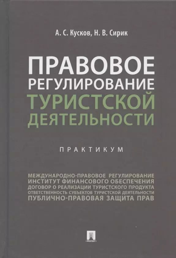 Обложка книги "Алексей Кусков: Правовое регулирование туристской деятельности. Практикум. Учебное пособие"