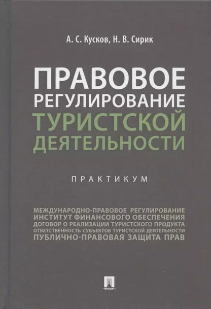 Обложка книги "Алексей Кусков: Правовое регулирование туристской деятельности. Практикум. Учебное пособие"