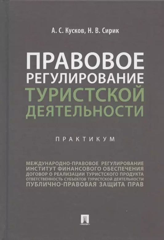 Обложка книги "Алексей Кусков: Правовое регулирование туристской деятельности. Практикум. Учебное пособие"