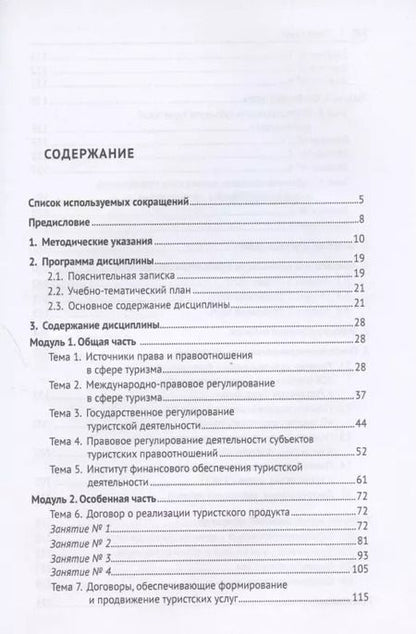 Фотография книги "Алексей Кусков: Правовое регулирование туристской деятельности. Практикум. Учебное пособие"