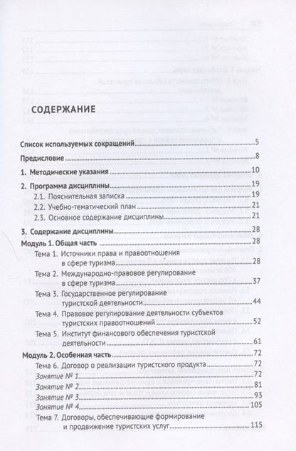 Фотография книги "Алексей Кусков: Правовое регулирование туристской деятельности. Практикум. Учебное пособие"