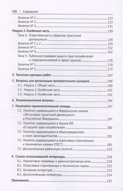 Фотография книги "Алексей Кусков: Правовое регулирование туристской деятельности. Практикум. Учебное пособие"