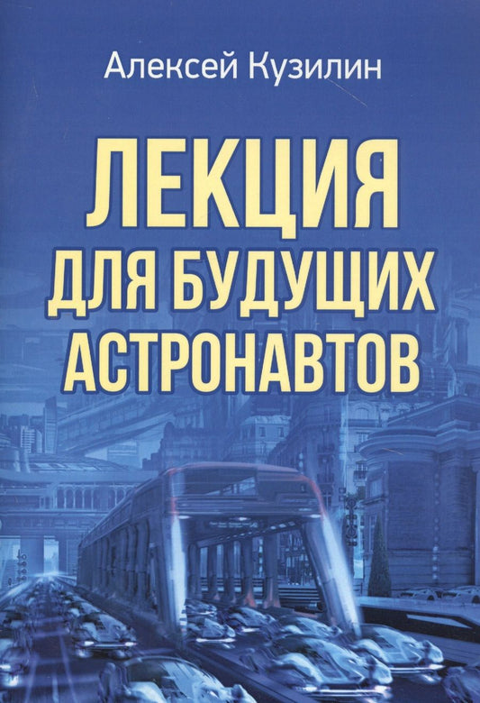 Обложка книги "Алексей Кузилин: Лекция для будущих астронавтов"