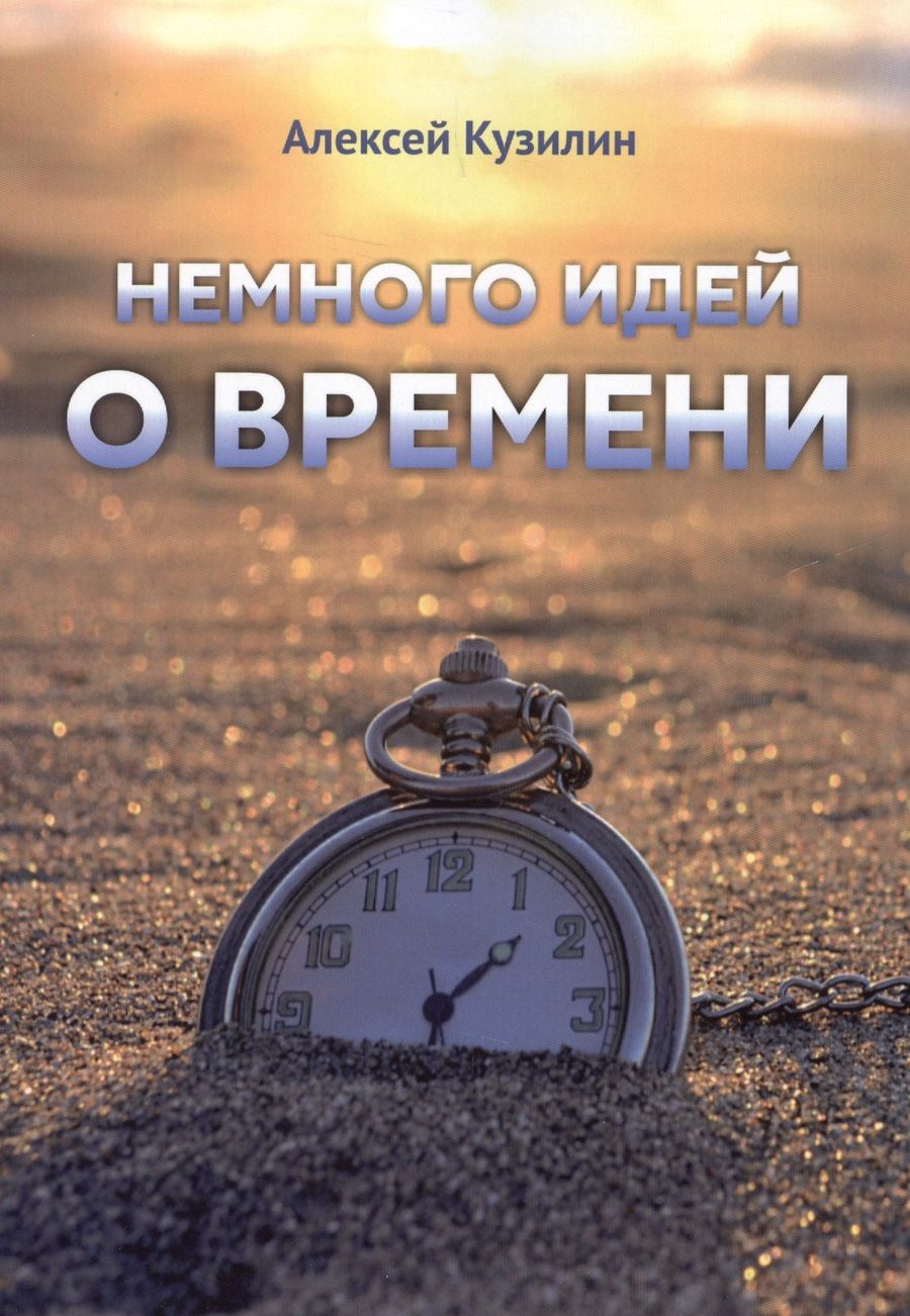 Обложка книги "Алексей Кузилин: Немного идей о времени"