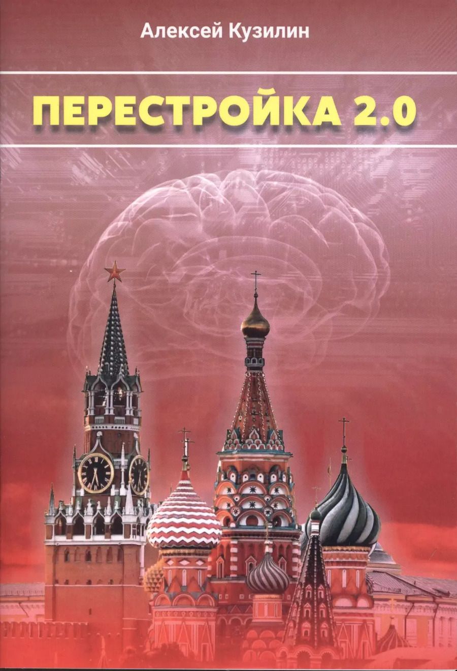 Обложка книги "Алексей Кузилин: Перестройка 2.0"