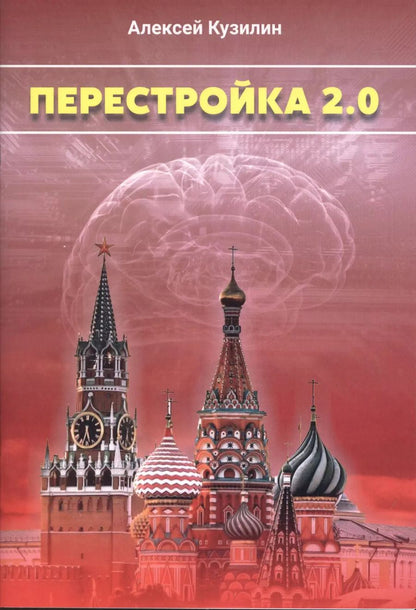 Обложка книги "Алексей Кузилин: Перестройка 2.0"