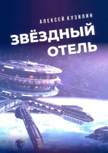 Обложка книги "Алексей Кузилин: Звёздный отель"