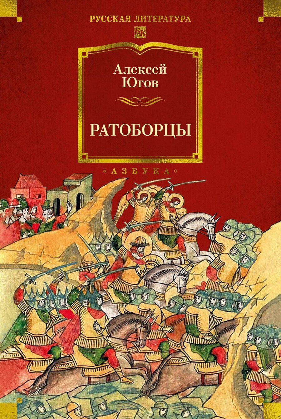 Обложка книги "Алексей Кузьмич: Ратоборцы"