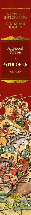 Фотография книги "Алексей Кузьмич: Ратоборцы"