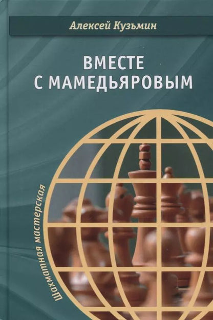 Обложка книги "Алексей Кузьмин: Вместе с Мамедьяровым"