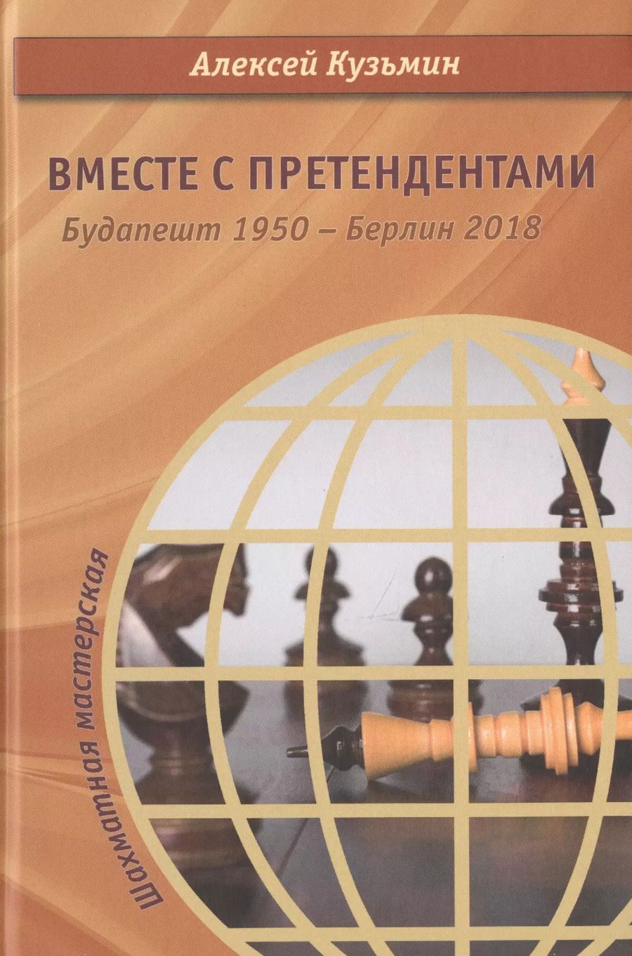 Обложка книги "Алексей Кузьмин: Вместе с претендентами. Будапешт 1950 – Берлин 2018"
