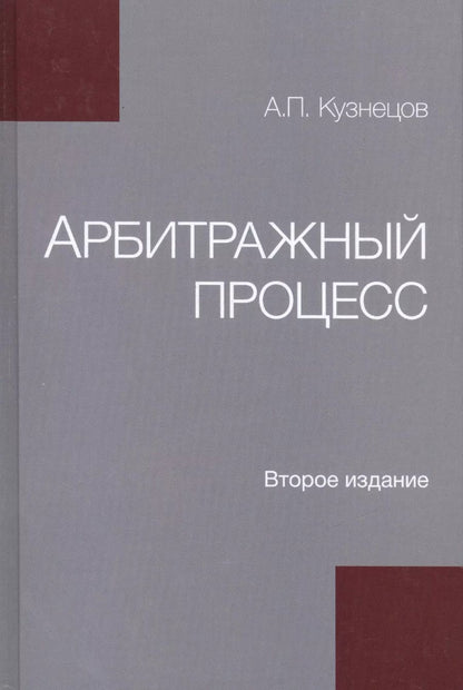 Обложка книги "Алексей Кузнецов: Арбитражный процесс"