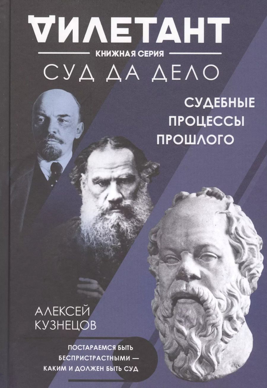Обложка книги "Алексей Кузнецов: Суд да дело. Судебные процессы прошлого"