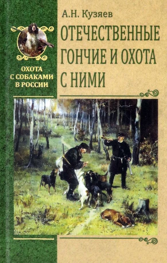Обложка книги "Алексей Кузяев: Отечественные гончие и охота с ними"