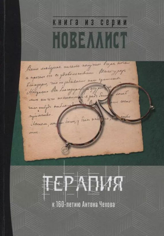 Обложка книги "Алексей Ладо: Терапия. Сборник рассказов и малых повестей"