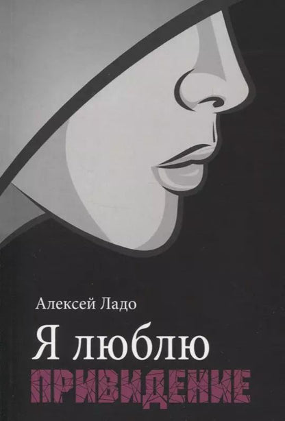 Обложка книги "Алексей Ладо: Я люблю привидение"