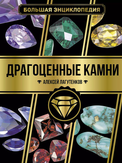 Обложка книги "Алексей Лагутенков: Большая энциклопедия. Драгоценные камни"