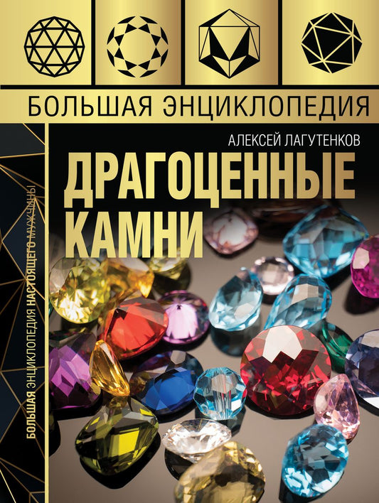 Обложка книги "Алексей Лагутенков: Большая энциклопедия драгоценных камней"