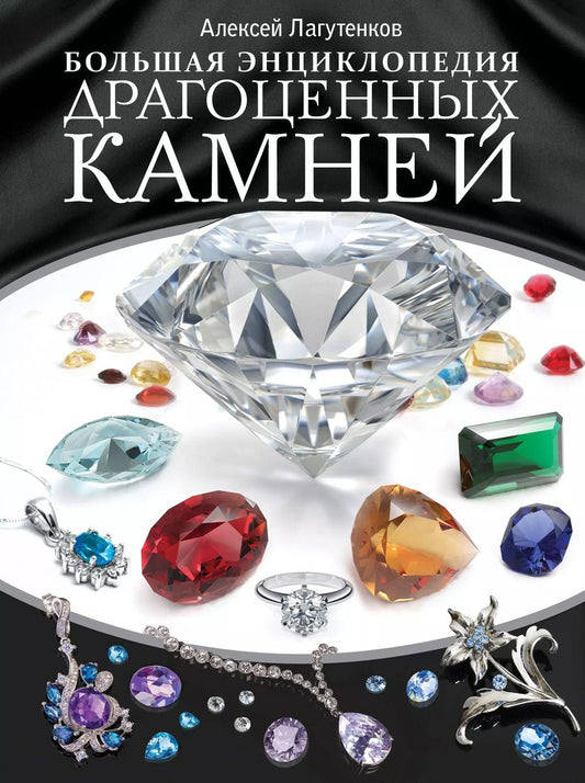 Обложка книги "Алексей Лагутенков: Большая энциклопедия драгоценных камней"