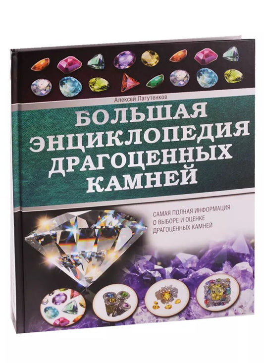 Обложка книги "Алексей Лагутенков: Большая энциклопедия драгоценных камней"