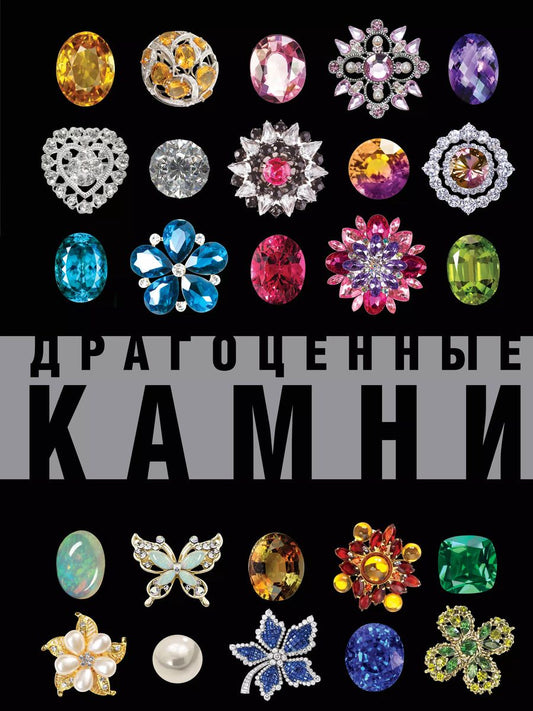 Обложка книги "Алексей Лагутенков: Драгоценные камни. Большой иллюстрированный гид"