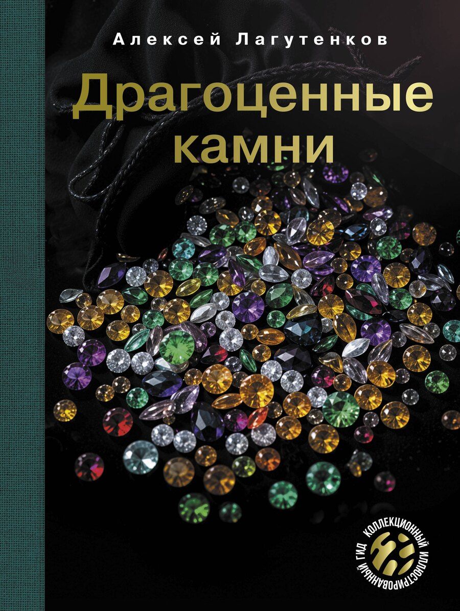 Обложка книги "Алексей Лагутенков: Драгоценные камни"