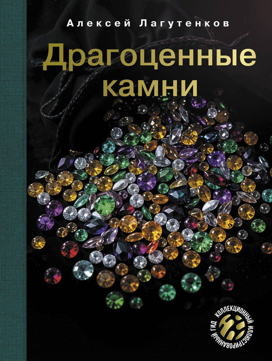 Обложка книги "Алексей Лагутенков: Драгоценные камни"