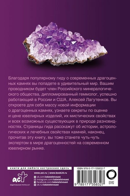 Фотография книги "Алексей Лагутенков: Драгоценные камни"