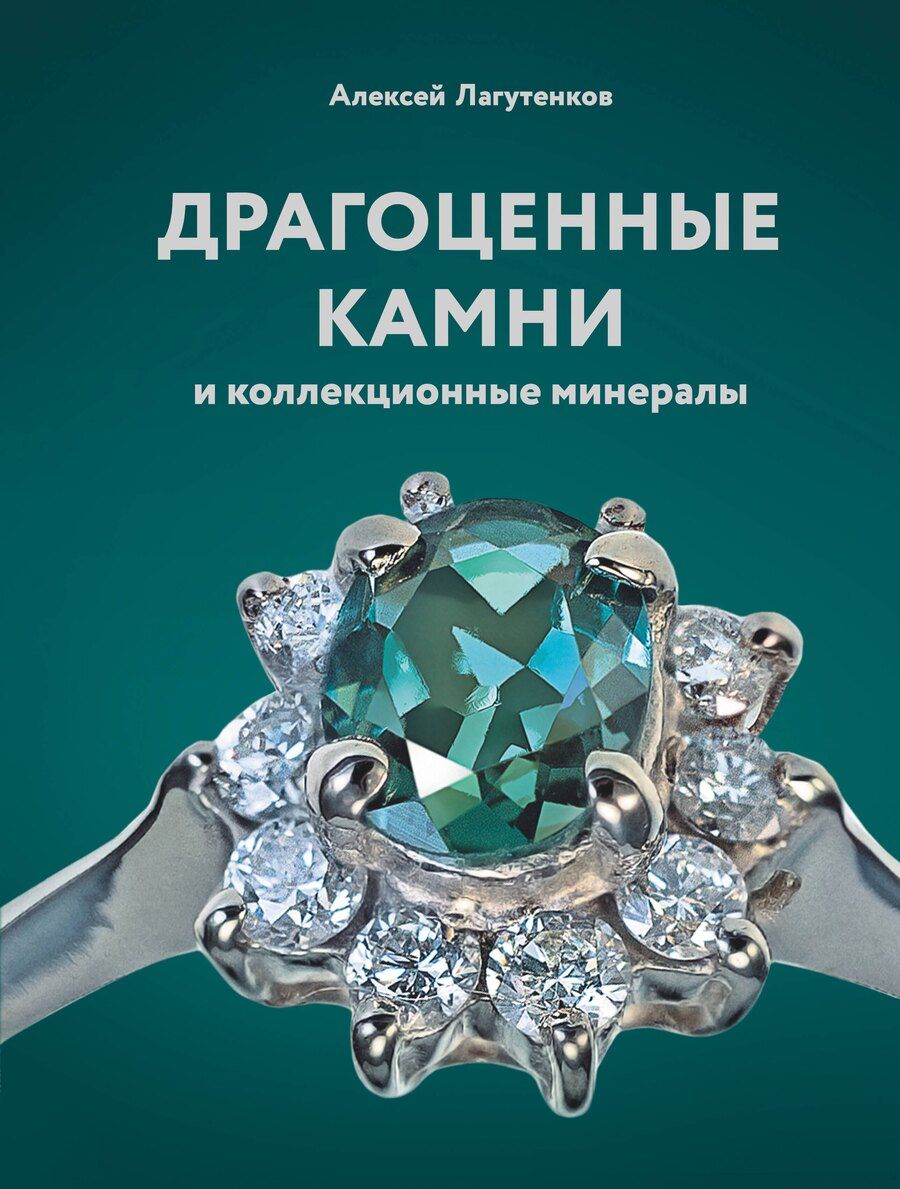 Обложка книги "Алексей Лагутенков: Драгоценные камни и коллекционные минералы"