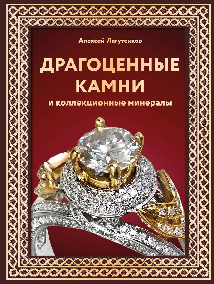 Обложка книги "Алексей Лагутенков: Драгоценные камни и коллекционные минералы"