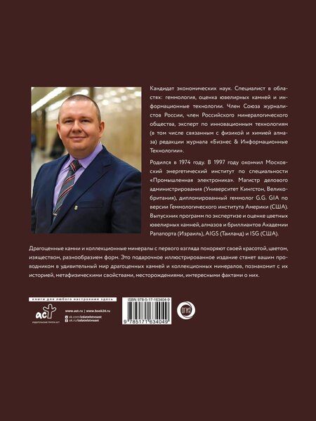 Фотография книги "Алексей Лагутенков: Драгоценные камни и коллекционные минералы"