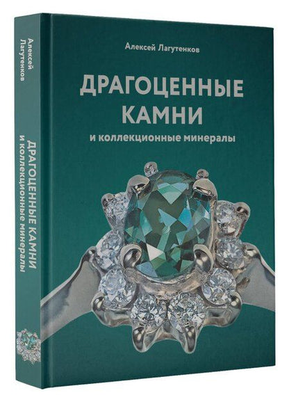 Фотография книги "Алексей Лагутенков: Драгоценные камни и коллекционные минералы"